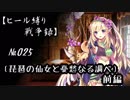 【千年戦争アイギス】ヒール縛り戦争録№025