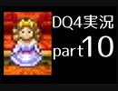 【DQ4】OLがまったり実況プレイpart10