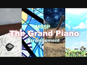【ピアノ音源】MSSP楽曲グランドピアノ集【アレンジ】