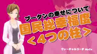 ブータンの幸せについて　ブータンの 国民総幸福度＜４つの柱＞　[アナタノミカタ MyCo-ach]