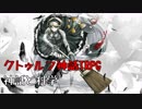 【ダンガンロンパ】クトゥルフ神話TRPG神話と科学第壱話【ゆっくりTRPG】