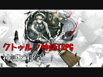 【ダンガンロンパ】クトゥルフ神話TRPG神話と科学第壱話【ゆっくりTRPG】