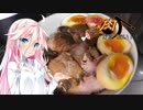 【IA＆ONE】ARIA姉妹は肉が食べたい！！【豚の角煮丼】