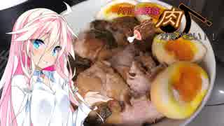 【IA＆ONE】ARIA姉妹は肉が食べたい！！【豚の角煮丼】