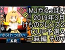 MJやるっぽい　2019年3月けものフレンズ２ＣＵＰ予選Ａ三麻編 その７