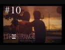 【実況】Life is Strange【＃10】