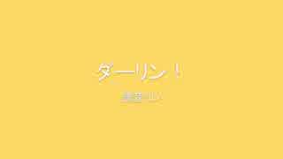 【鏡音リン】ダーリン！【オリジナル】