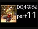 【DQ4】OLがまったり実況プレイpart11