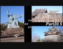 日本ほぼ全国行ってきた Part20.5