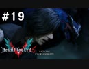 【実況】ずっと待ってた男のDevil May Cry 5 #19【日刊】
