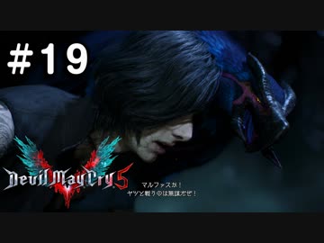 【実況】ずっと待ってた男のDevil May Cry 5 #19【日刊】
