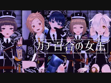 【MMD刀剣乱舞】ガチ百合の女王【謙信・前田・平野・包丁・五虎退】