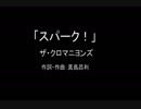 【カラオケ】スパーク！／ザ・クロマニヨンズ【実演奏】