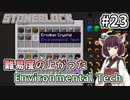 【Minecraft】きりたん ここに眠る #23【stoneblock】