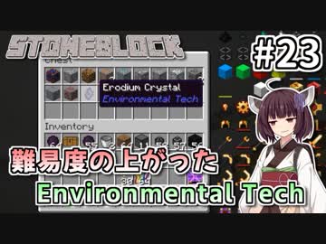 【Minecraft】きりたん ここに眠る #23【stoneblock】