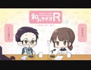 和みラヂオ
