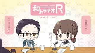 和みラヂオ"R" 第50回 動画版