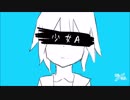 少女A 歌ってみた／しん。