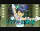 日刊 我那覇響 第2024号 「魔法をかけて」 【ソロ】