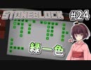 【Minecraft】きりたん ここに眠る #24【stoneblock】