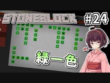 【Minecraft】きりたん ここに眠る #24【stoneblock】