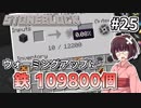 【Minecraft】きりたん ここに眠る #25【stoneblock】