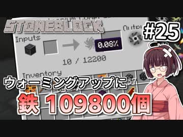 【Minecraft】きりたん ここに眠る #25【stoneblock】