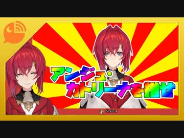 自身が女であると猛烈に主張するアンジュ・カトリーナ初配信まとめ