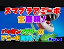 【スマブラSP】スマブラアミーボ全種類並べたら圧巻だったｗｗ part.8【Super Smash Bros. Ultimate amiibo】