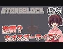 【Minecraft】きりたん ここに眠る #26【stoneblock】