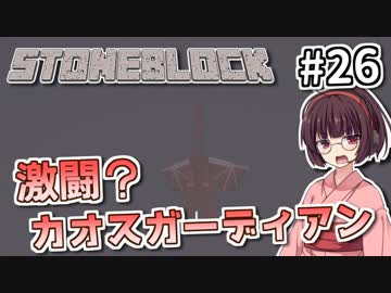 【Minecraft】きりたん ここに眠る #26【stoneblock】