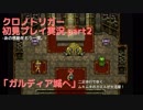 【クロノ・トリガー】あの感動をもう一度。初見プレイ実況 part2