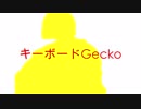キーボードGecko