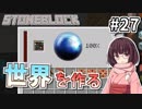 【Minecraft】きりたん ここに眠る #27【stoneblock】