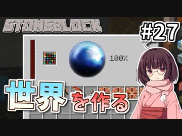 【Minecraft】きりたん ここに眠る #27【stoneblock】