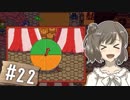 【Stardew Valley】 うきウキ！ささら農園 part22 【Cevio実況】