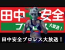 田中安全プロレス大放送！よろしくね！YOUTUBEでほぼ毎日動画をアップしていきますよー！