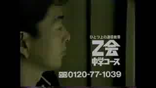 1998年Z会CM