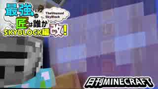 【日刊Minecraft】最強の匠は誰かスカイブロック編改!絶望的センス4人衆がカオス実況！#83【TheUnusualSkyBlock】