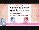 【歌うボイロ講座】KotonoSyncの使い方！Part1（2～11ページ目）