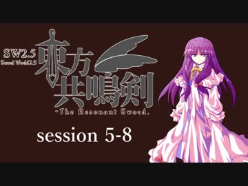 【卓遊戯】　東方共鳴剣　セッション5-8　【SW2.5】