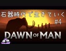 【Dawn of Man】石器時代の人たちが生きていくゲームやるよ #4【破壊神幸子】