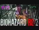 【バイオハザードRE2】脈伯測定しながら初見プレイ#12【実況】　修正版