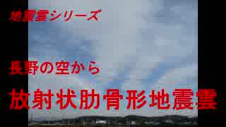 地震雲シリーズ　長野の空から放射状肋骨形地震雲