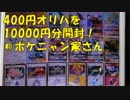 ポケカ　オリパのやる気が復活してきたゾ400円オリパを10000円分開封！＠ポケニャン家さん　　＃234