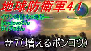 地球防衛軍4.1【イワシ時計ホッ時計×jovojovo×タイチョ】　＃7（増えるポンコツ）