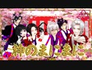 【MMD刀剣乱舞】神のまにまに【私のセイ】
