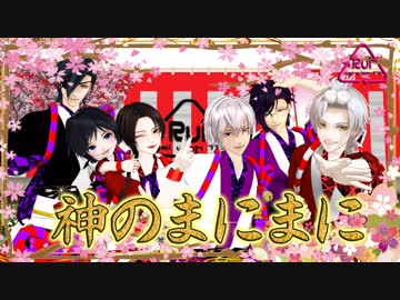 【MMD刀剣乱舞】神のまにまに【私のセイ】