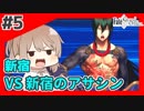 【FGO1.5部縛りプレイ】バサカ女たちとちょっと謎解きしてくる part5 【ささら実況】