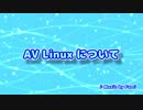 AV Linux (01) AV Linux について